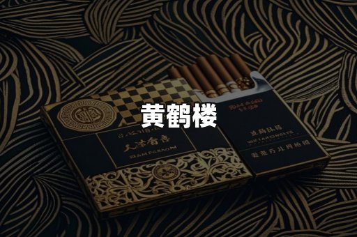 黄鹤楼